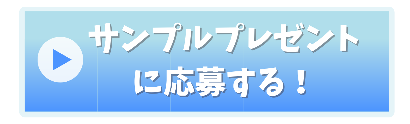 サンプルプレゼントに応募する！