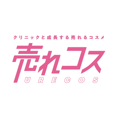 売れコス